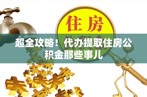 绥滨超全攻略！代办提取住房公积金那些事儿
