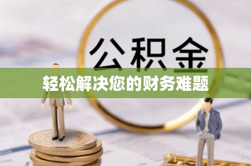 绥滨轻松解决您的财务难题
