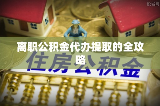 绥滨离职公积金代办提取的全攻略