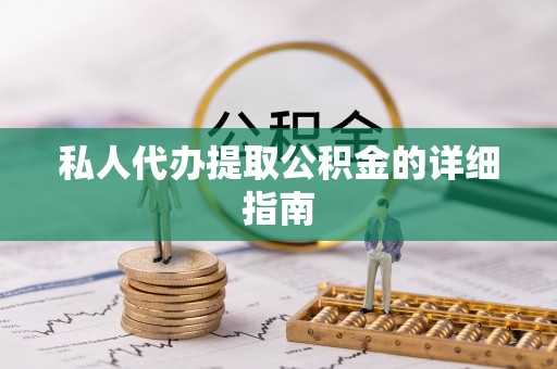 绥滨私人代办提取公积金的详细指南